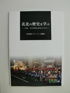 表紙：「花北の歴史を学ぶ」郷土史