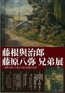 藤根與治郎・藤原八弥 兄弟展のチラシ（表）