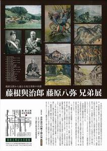 藤根與治郎・藤原八弥 兄弟展のチラシ（裏）