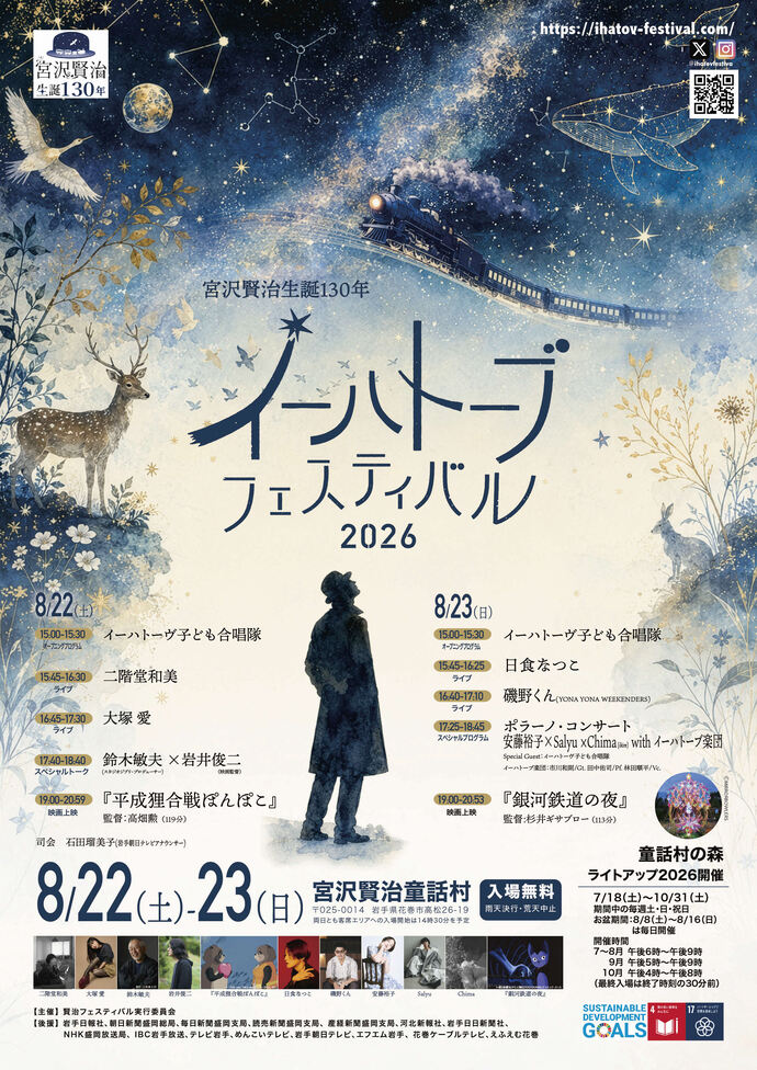「イーハトーブフェスティバル2026」チラシ(表)