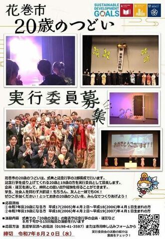 令和7年度花巻市20歳のつどい実行委員募集チラシ表