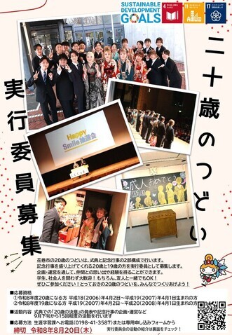 令和8年度花巻市20歳のつどい実行委員募集チラシ表
