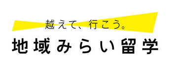 地域みらい留学ホームページ（外部リンク・新しいウインドウで開きます）