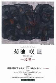菊池咲展のポスター