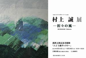 村上誠展のポスター