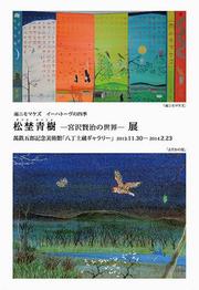 松埜青樹展のポスター