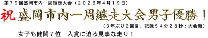 第79回盛岡市内一周継走大会男子優勝