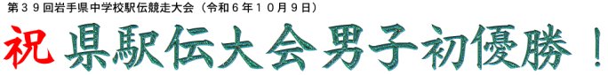 祝第39回岩手県中学校駅伝競走大会男子初優勝
