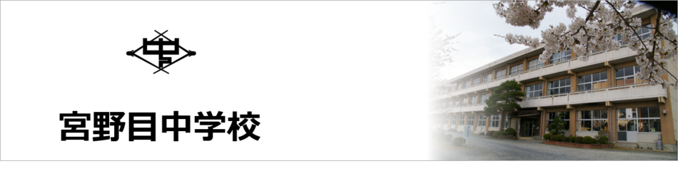 宮野目中学校