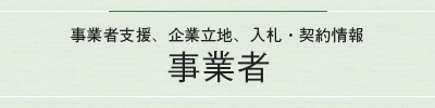 事業者（事業者支援、企業立地、入札・契約情報）