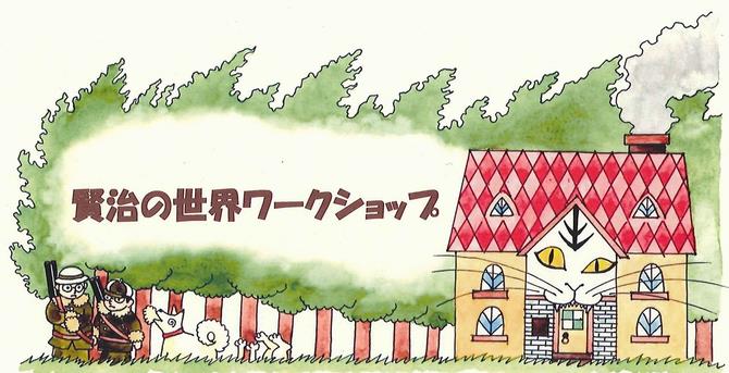 賢治の世界ワークショップ
