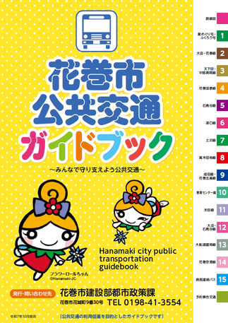 花巻市公共交通ガイドブック(電子ブックが開きます)(外部リンク・新しいウインドウで開きます)