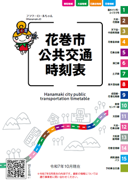 花巻市公共交通時刻表(電子ブックが開きます)(外部リンク・新しいウインドウで開きます)