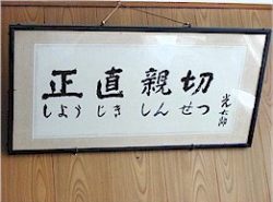 高村光太郎直筆の言葉「正直親切」