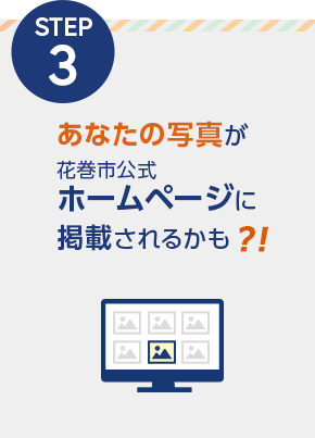 ステップ3 あなたの写真が花巻市公式ホームページに掲載されるかも？！