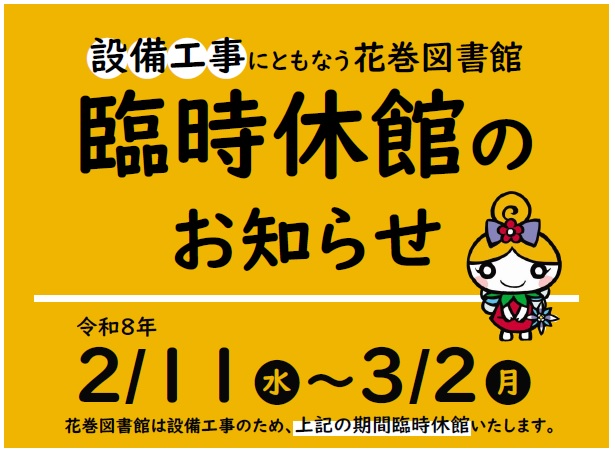 花巻図書館の臨時休館のポスター