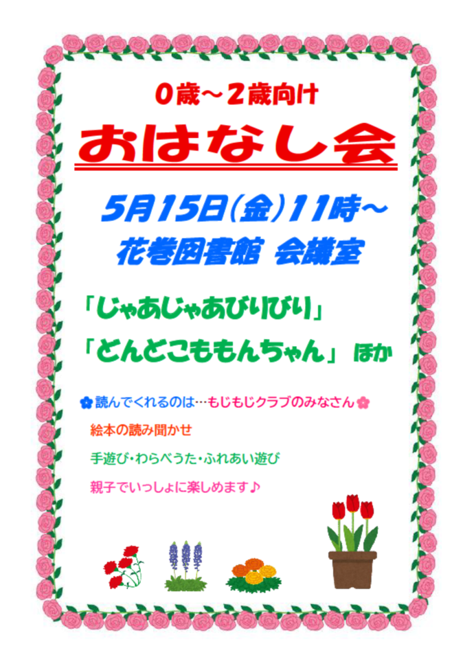 0~2歳向けおはなし会チラシ