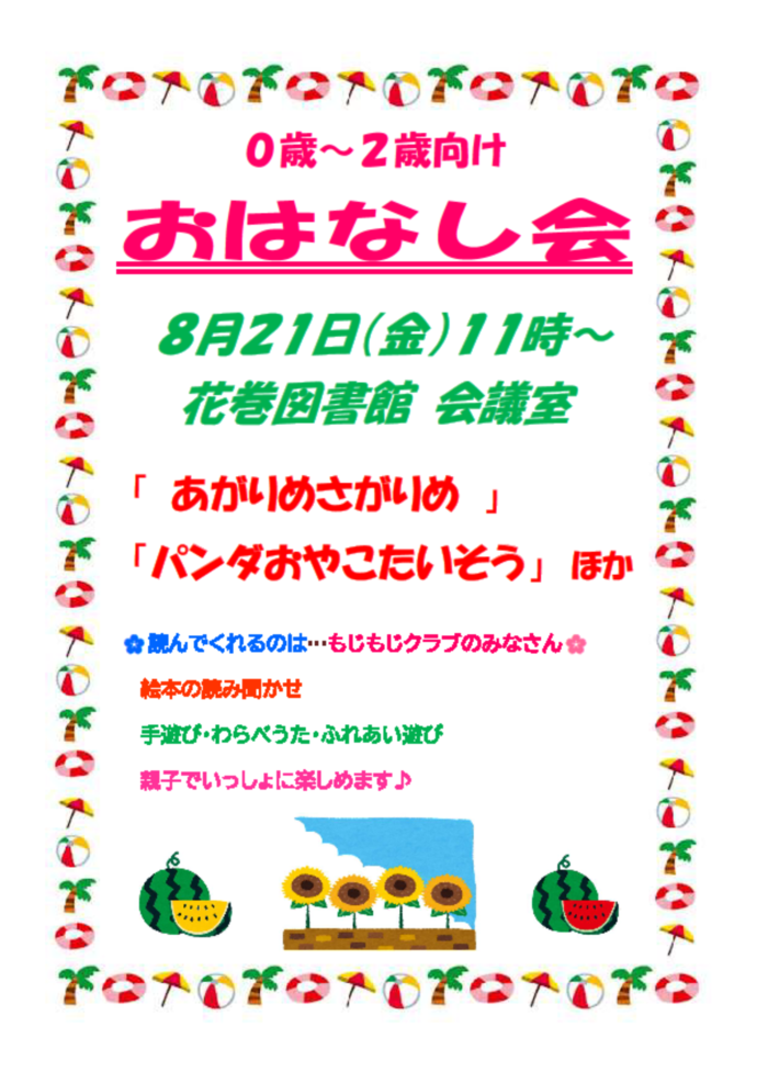 0～2歳向けおはなし会チラシ