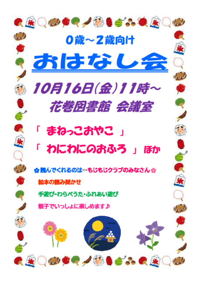 0～2歳向けおはなし会チラシ