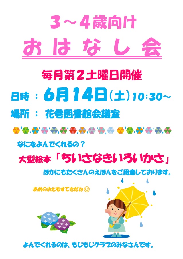 3～4歳向けおはなし会