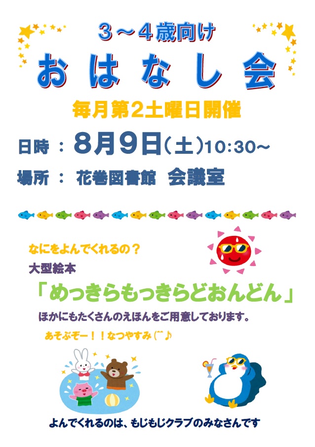 3～4歳向けおはなし会