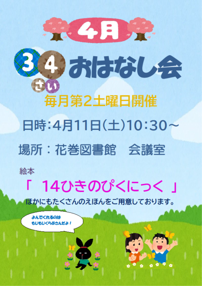 3～4歳おはなし会チラシ