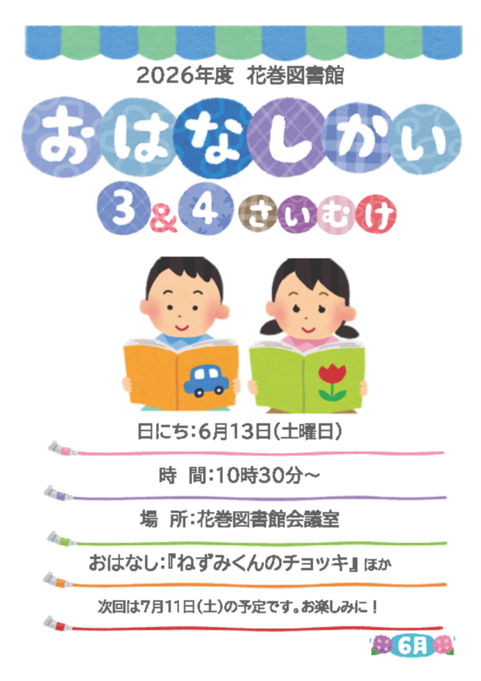 3～4歳おはなし会チラシ
