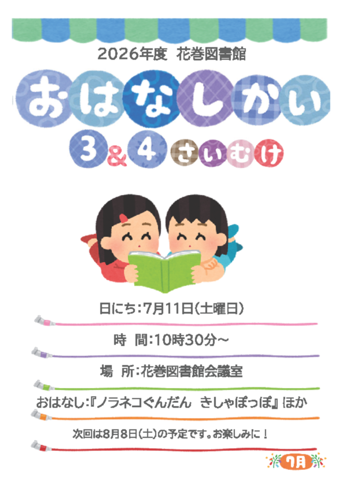 3～4歳おはなし会チラシ