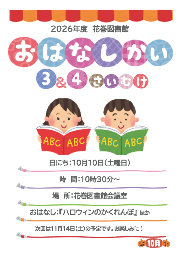 3～4歳おはなし会チラシ