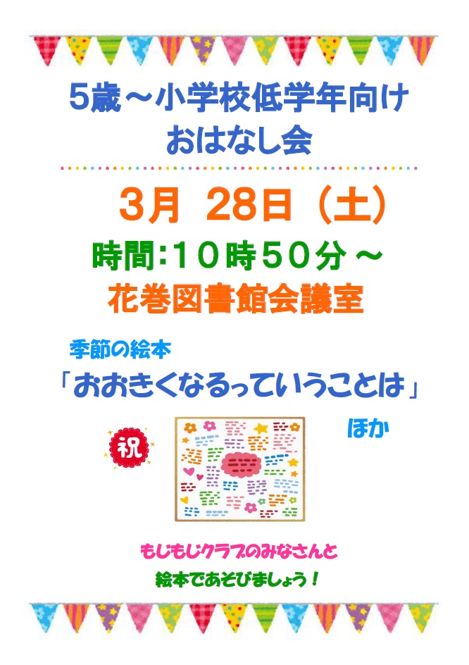 おはなし会（5歳から小学校低学年向け）