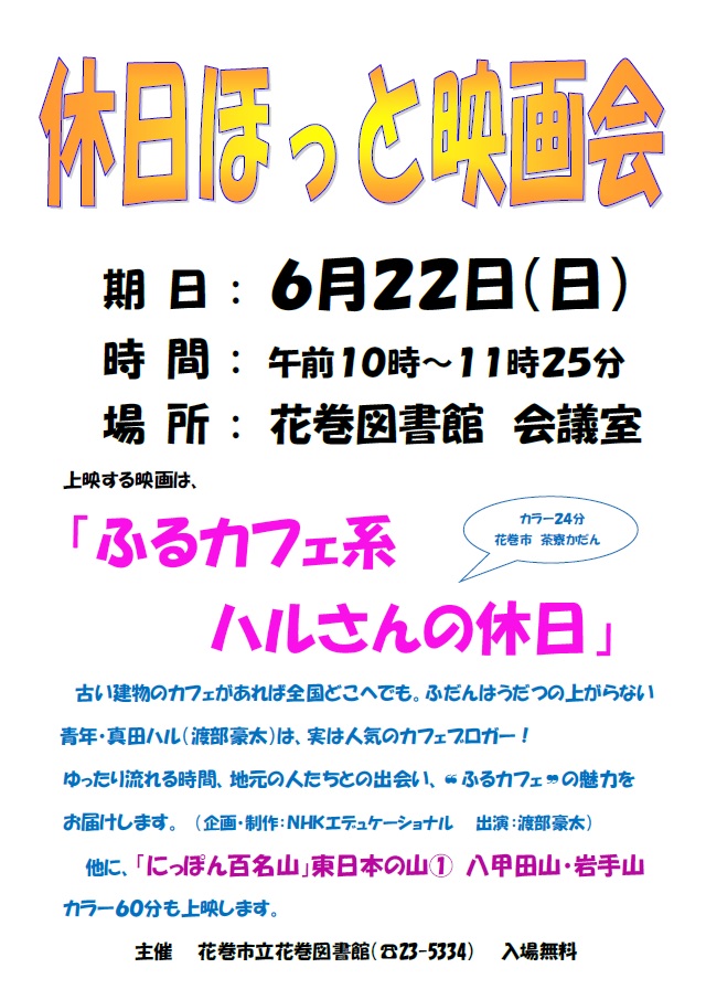 休日ほっと映画会ポスター