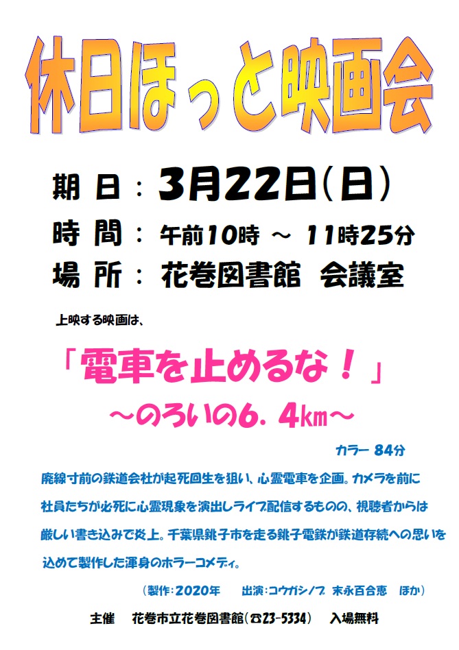 休日ほっと映画会ポスター