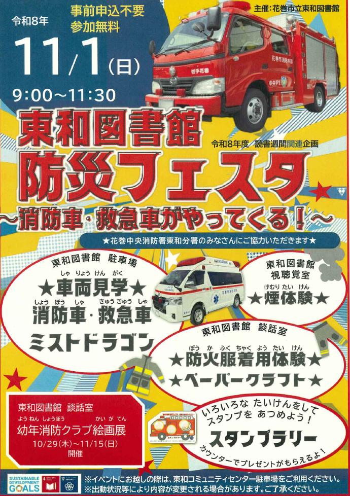 読書週間関連企画『東和図書館防災フェスタ~消防車・救急車がやってくる~』ポスター