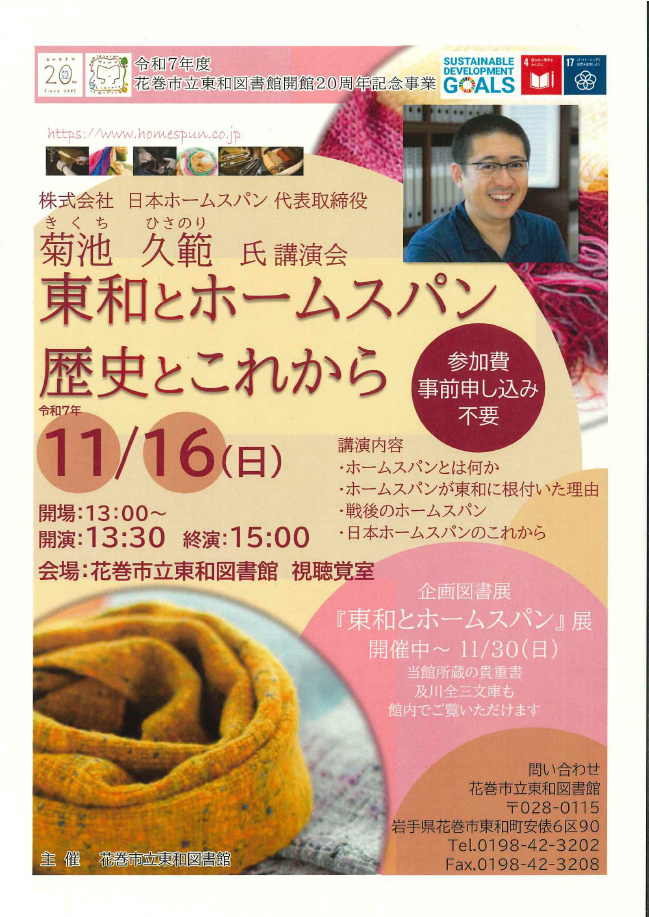株式会社日本ホームスパン代表取締役菊池久範氏講演会『東和とホームスパン 歴史とこれから』ポスター