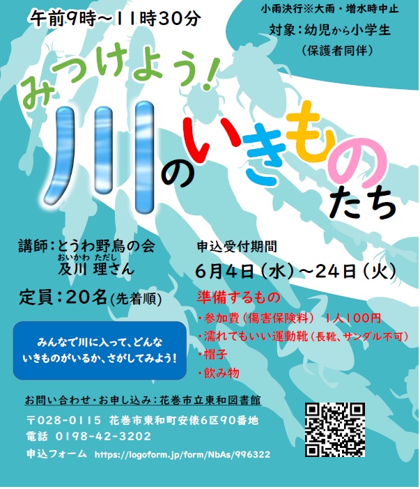 みつけよう！川のいきものたちポスター
