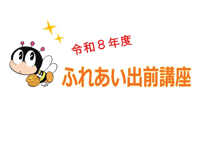 ふれあい出前講座タイトル