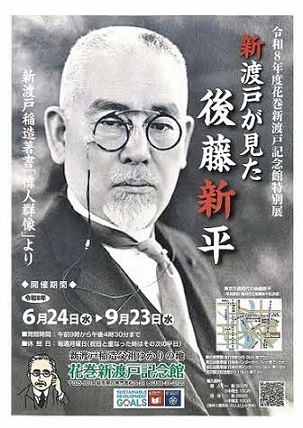 新渡戸が見た後藤新平