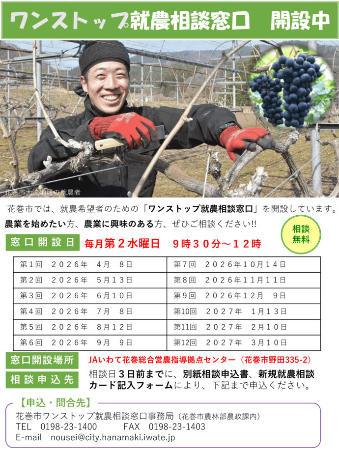 はなまき就農相談会（ワンストップ就農相談窓口）