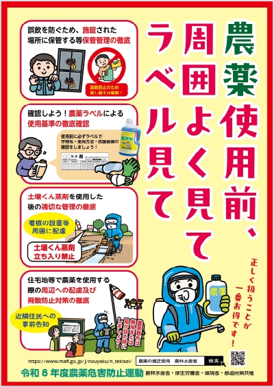 農薬使用前、周囲よく見てラベル見て