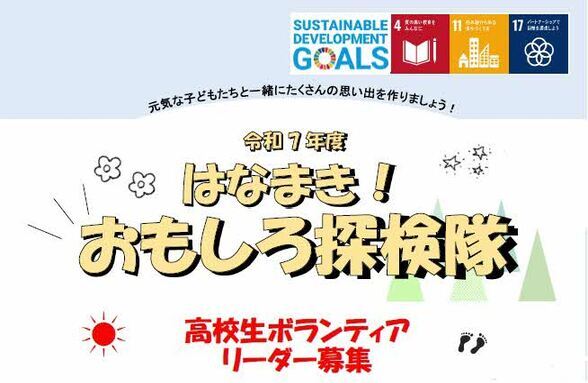はなまき！おもしろ探検隊高校生ボランティアリーダー募集