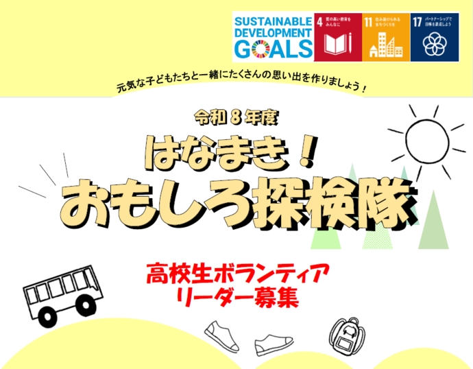はなまき!おもしろ探検隊高校生ボランティアリーダー募集