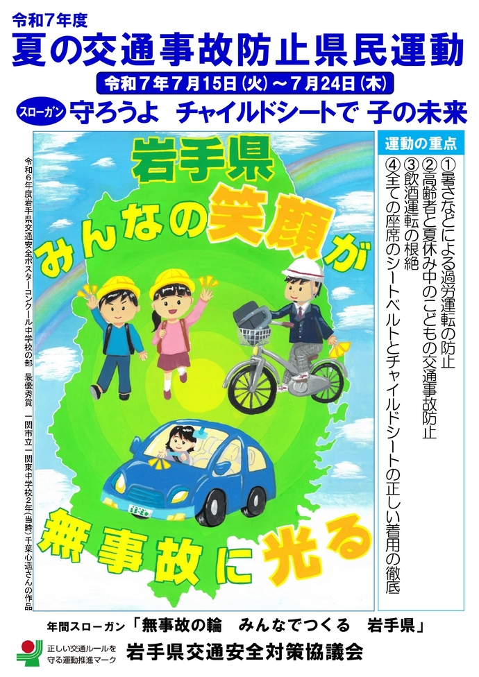 夏の交通事故防止県民運動