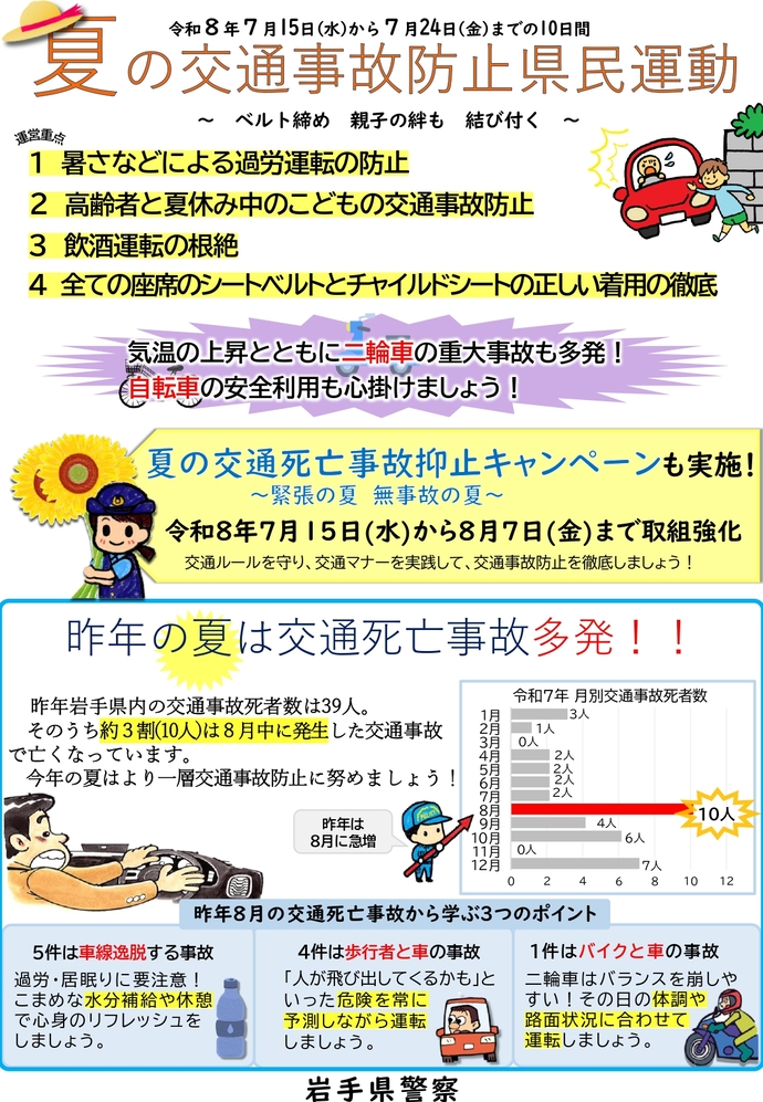 夏の交通事故防止県民運動及び夏の交通死亡事故抑止キャンペーンチラシ