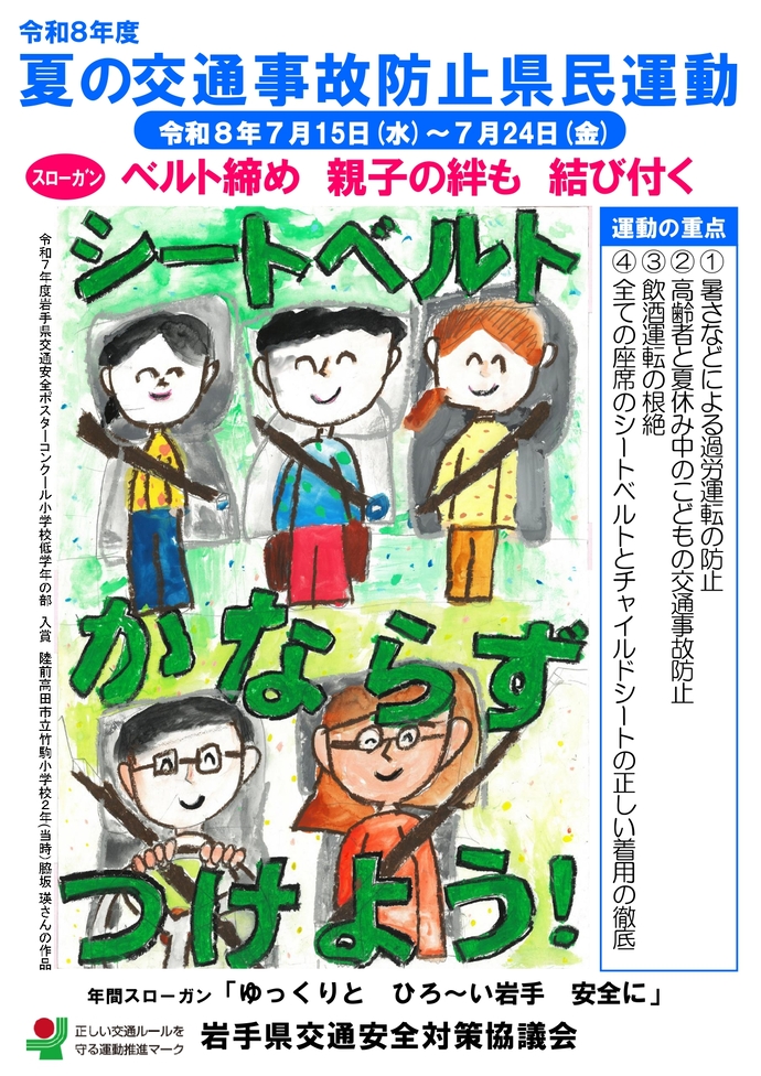 夏の交通事故防止県民運動