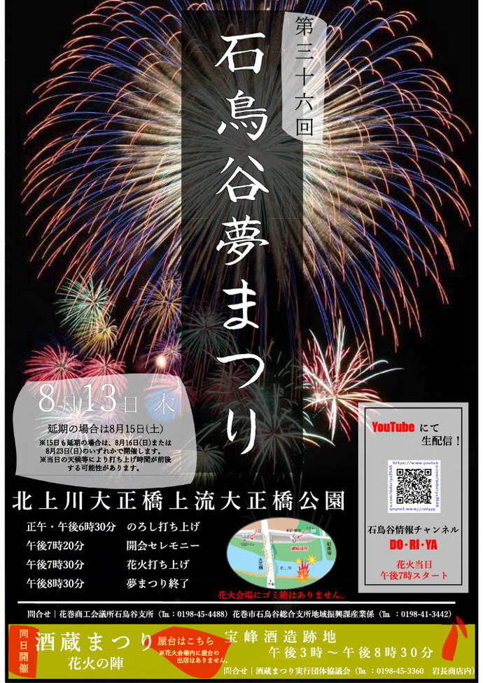 石鳥谷夢まつり花火