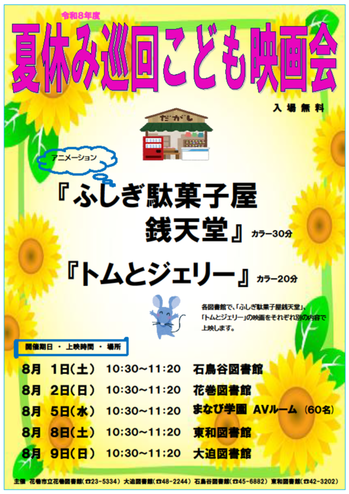 夏休み巡回こども映画会チラシ
