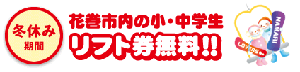 冬休み期間 花巻市内の小・中学生 リフト券無料