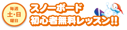 毎週土・日曜日 スノーボード初心者無料レッスン!!