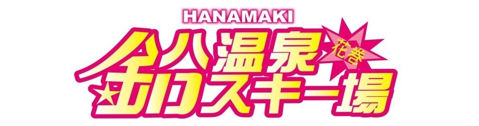 画像：鉛温泉スキー場タイトル