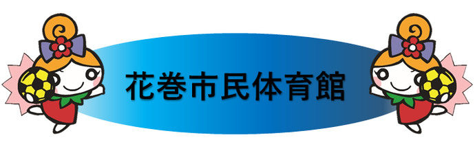 会場案内 花巻市